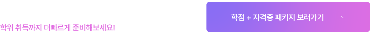 이젠 따로 공부할 필요 없이, 학점은행제 과목과 자격증 강의, 온라인으로 한 번에 수강하고 학위 취득까지 더빠르게 준비해보세요!