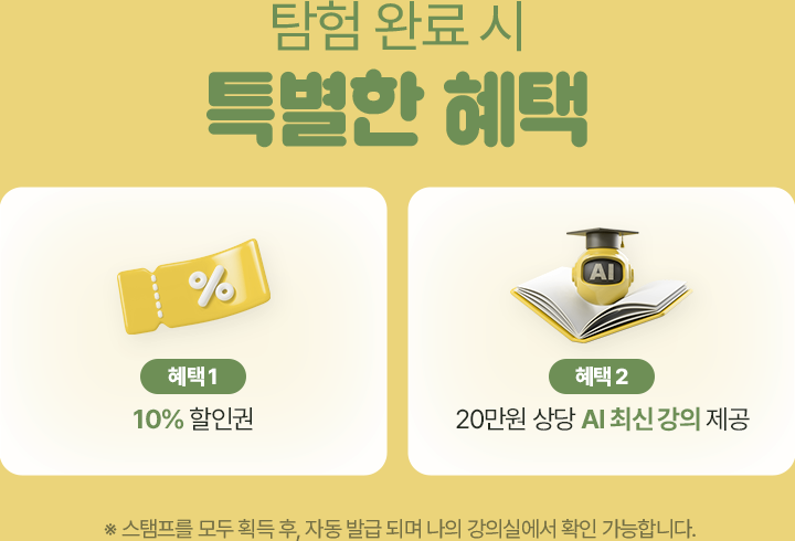 탐험 완료 시 특별한 혜택. 혜택 1, 10% 할인권. 혜택 2, 20만원 상당 AI 최신 강의 제공. ※ 스탬프를 모두 획득 후, 자동 발급 되며 나의 강의실에서 확인 가능합니다.