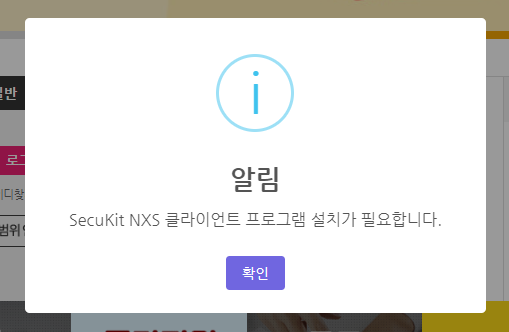 알림 창에서 '알림. SecuKit NXS 클라이언트 프로그램 설치가 필요합니다.'라는 안내메시지가 팝업되는 경우의 예시.
