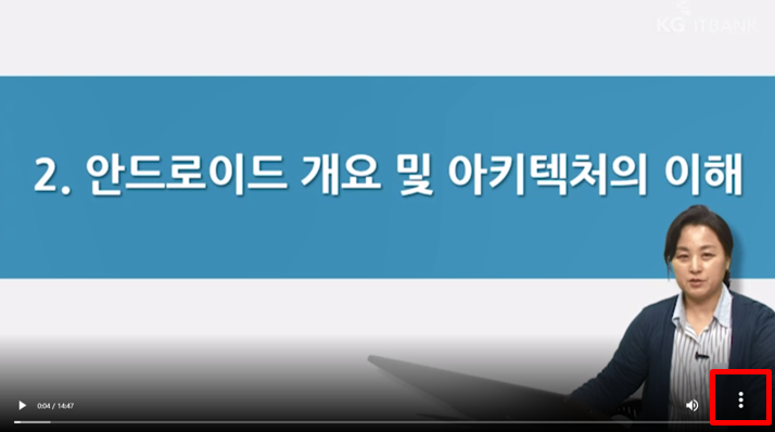 강의영상 재생화면에서 우측 하단의 점3개 메뉴를 클릭하는 화면 예시.
