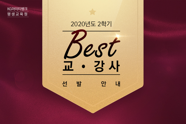2020년도 2학기 Best교강사 선발안내