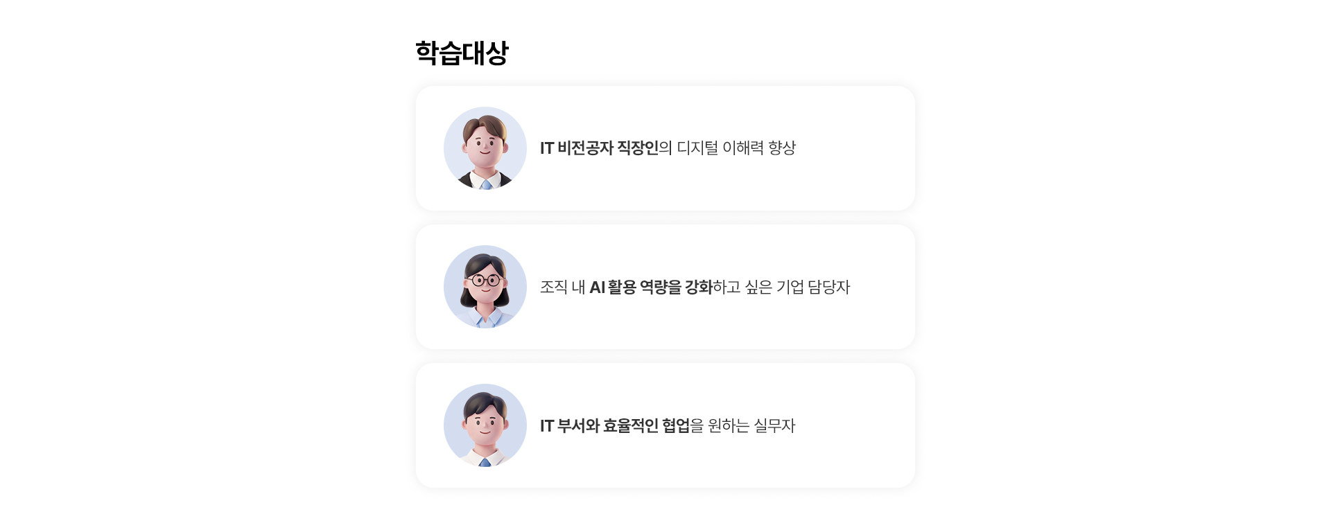 학습대상: IT 비전공자 직장인, 조직 내 AI 활용 역량을 강화하고 싶은 기업 담당자, IT 부서와 효율적인 협업을 원하는 실무자