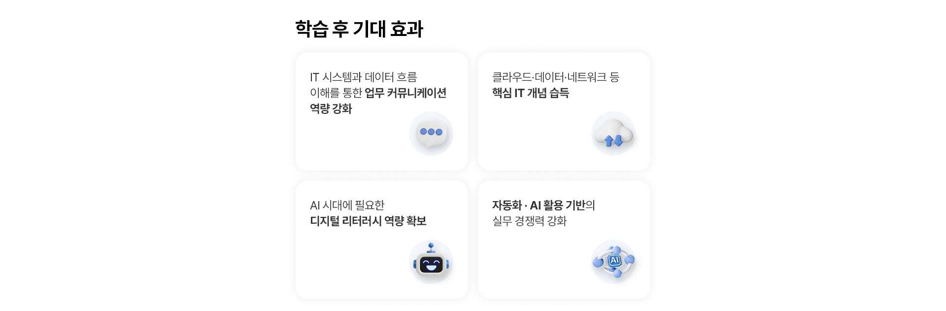 학습 후 기대 효과: 업무 커뮤니케이션 역량 강화, 핵심 IT 개념 습득, 디지털 리터러시 역량 확보, 자동화·AI 활용 기반의 실무 경쟁력 강화