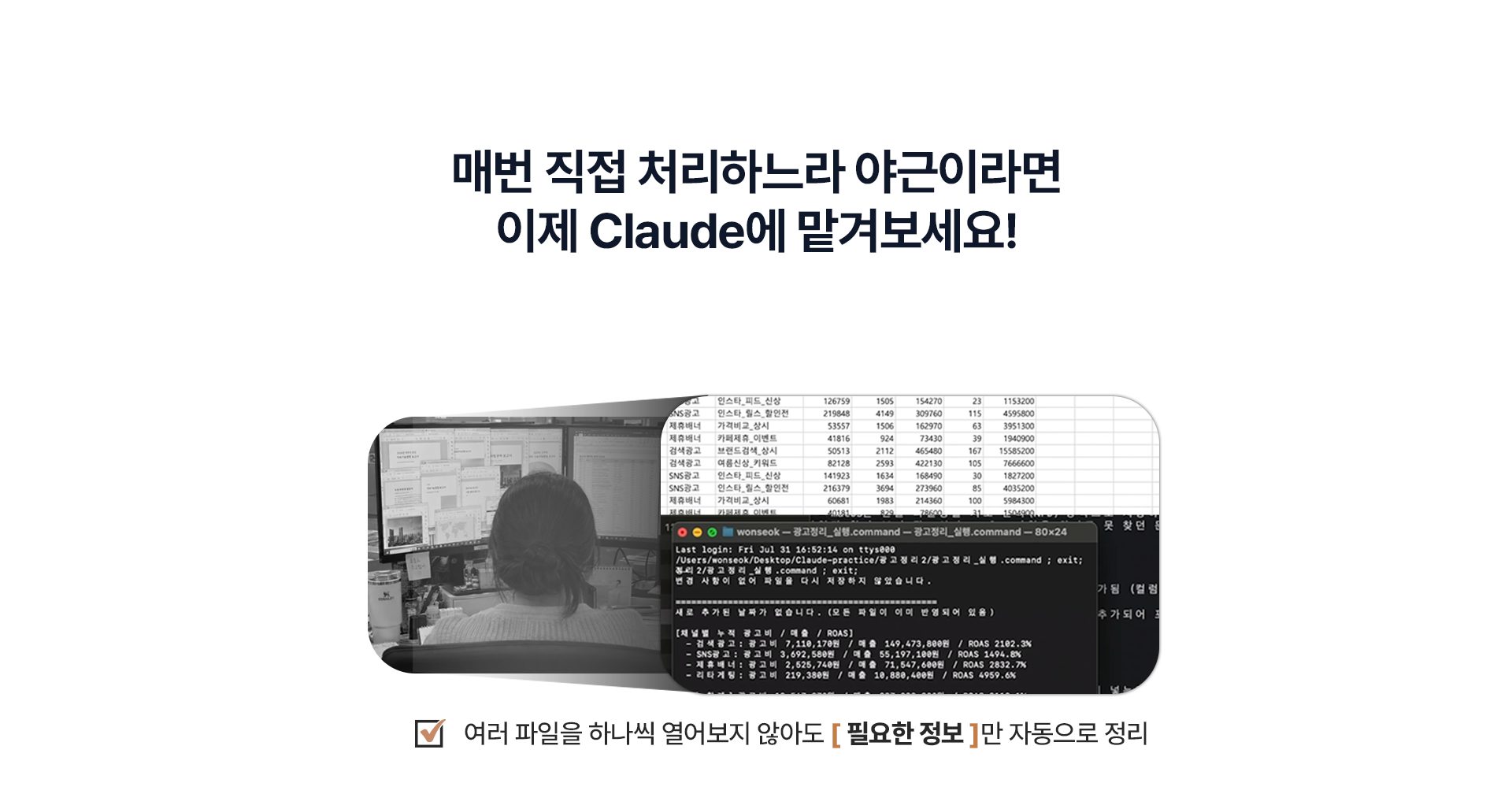 매번 직접 처리하느라 야근이라면 이제 Claude에 맡겨보세요! 여러 파일을 하나씩 열어보지 않아도 필요한 정보만 자동으로 정리