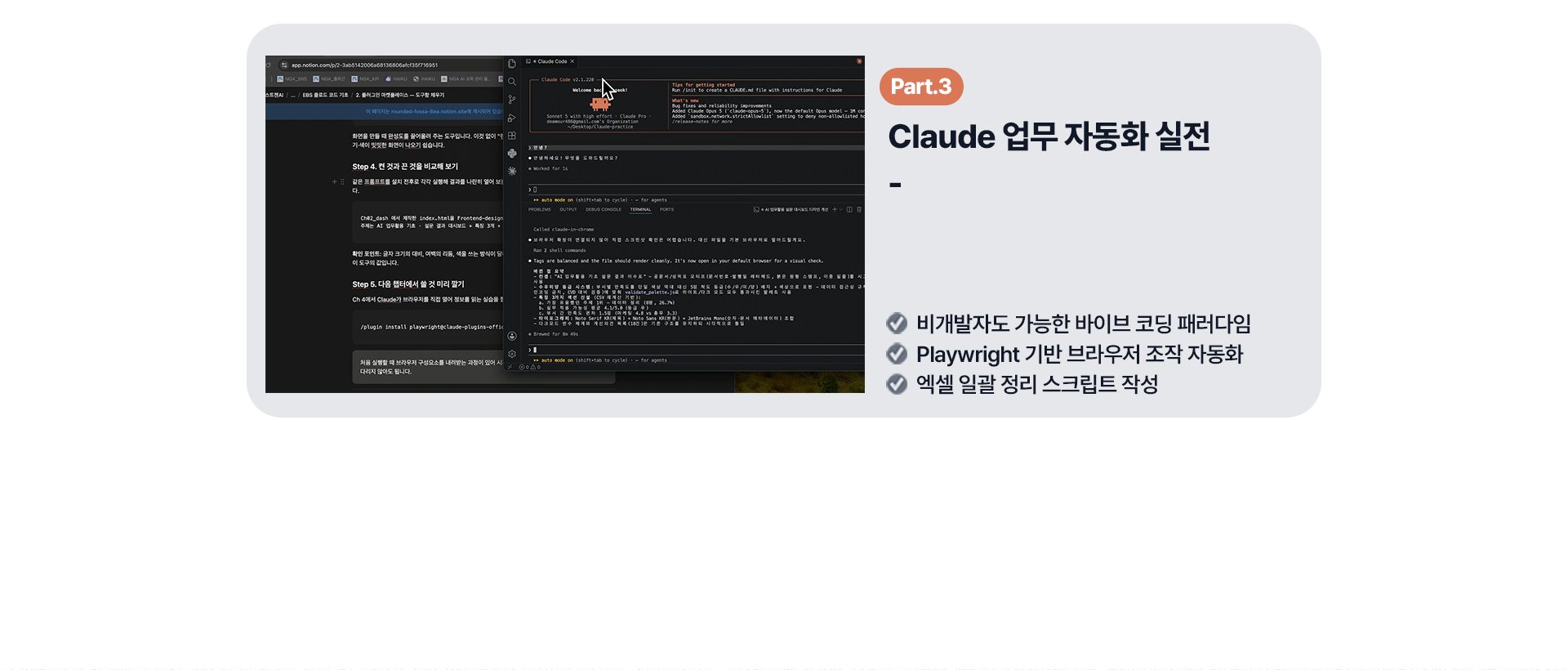 Part.3 Claude 업무 자동화 실전: 비개발자도 가능한 바이브 코딩 패러다임, Playwright 기반 브라우저 조작 자동화, 엑셀 일괄 정리 스크립트 작성