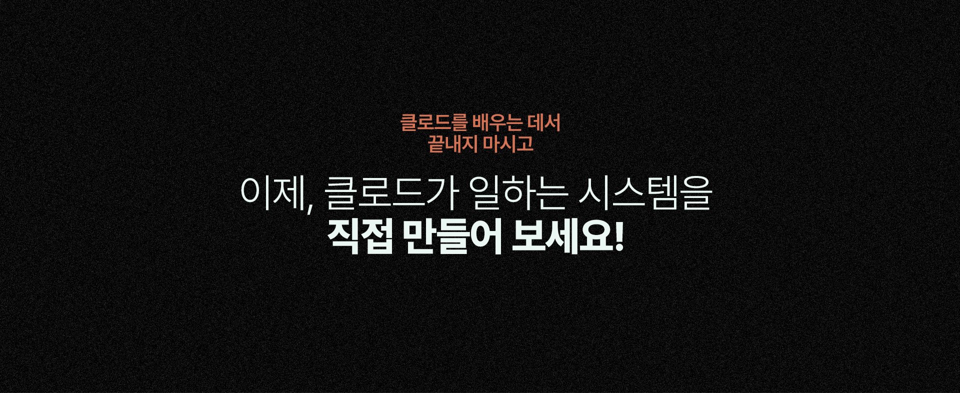 클로드를 배우는 데서 끝내지 마시고 이제, 클로드가 일하는 시스템을 직접 만들어 보세요!