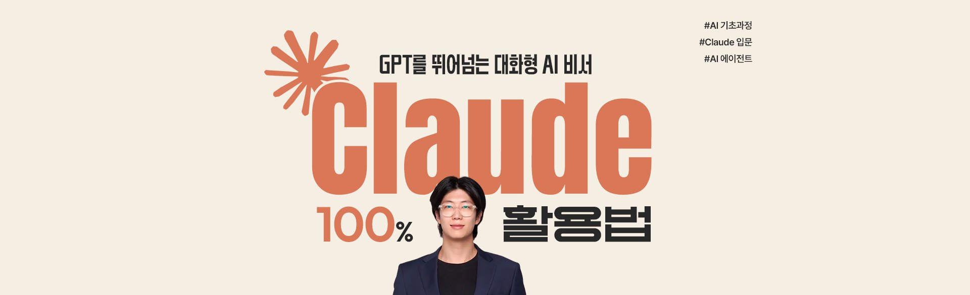 GPT를 뛰어넘는 대화형 AI 비서 Claude(클로드) 100% 활용법 - 김도경 강사. #AI 기초과정 #Claude 입문 #AI 에이전트
