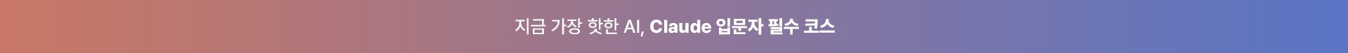 지금 가장 핫한 AI, Claude 입문자 필수 코스