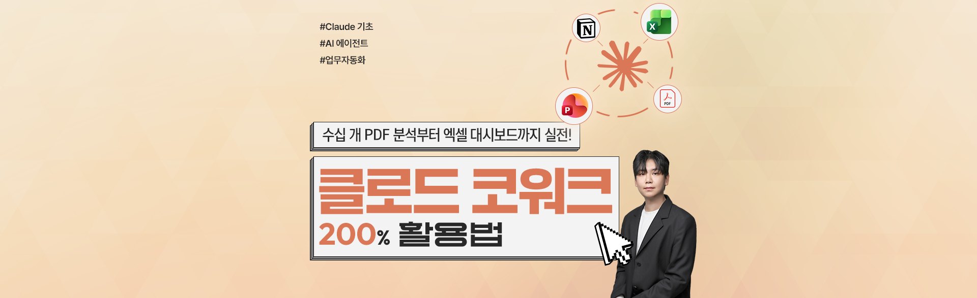수십 개 PDF 분석부터 엑셀 대시보드까지 실전! 클로드 코워크 200% 활용법 - 이원석 강사. #Claude 기초 #AI 에이전트 #업무자동화