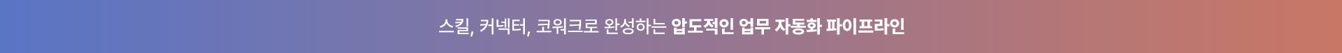 스킬, 커넥터, 코워크로 완성하는 압도적인 업무 자동화 파이프라인