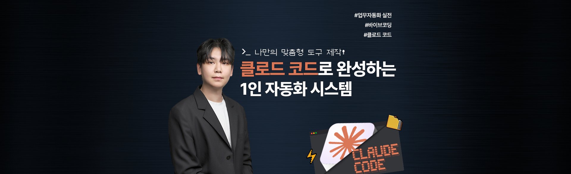 나만의 맞춤형 도구 제작! 클로드 코드로 완성하는 1인 자동화 시스템 - 이원석 강사. #업무자동화 실전 #바이브코딩 #클로드 코드
