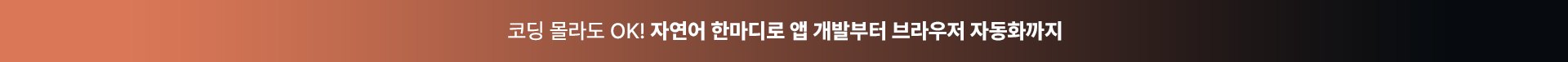 코딩 몰라도 OK! 자연어 한마디로 앱 개발부터 브라우저 자동화까지