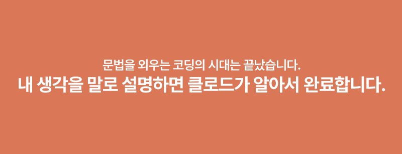 문법을 외우는 코딩의 시대는 끝났습니다. 내 생각을 말로 설명하면 클로드가 알아서 완료합니다.
