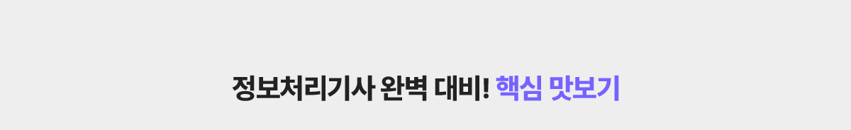 정보처리기사 완벽 대비! 핵심 맛보기