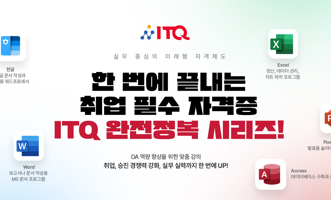 [ITQ 그래픽 마스터 과정] 온라인강좌, 디자인 1도 몰라도 '합격하는 ITQ 강의'