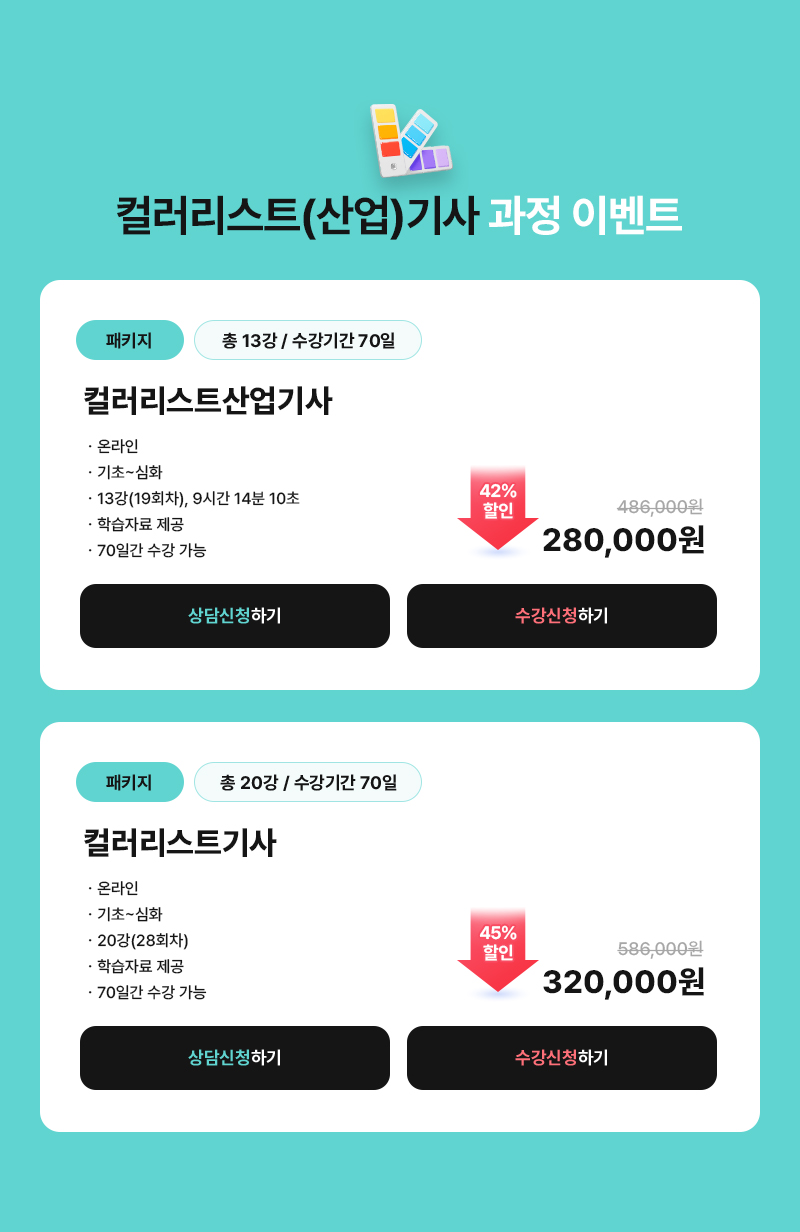 [컬러리스트산업기사 과정 오픈 이벤트, 오픈 기념 특가 57% 할인] 패키지, 총 13강 / 수강기간 70일. 온라인, 기초~심화, 13강(19회차), 총 9시간 14분 10초, 학습자료 제공, 70일간 수강 가능. 가격 - 기존가: 486,000원 → 210,000원 (57% 할인)