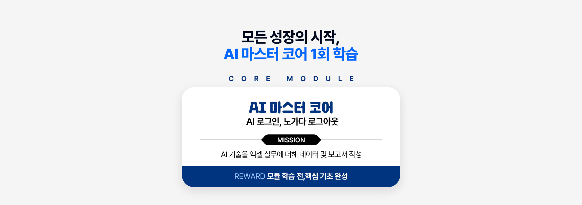 모든 성장의 시작, AI 마스터 코어 1회 학습. CORE MODULE - AI 마스터 코어(AI 로그인, 노가다 로그아웃), MISSION은 AI 기술을 엑셀 실무에 더해 데이터 및 보고서 작성, REWARD는 모듈 학습 전 핵심 기초 완성