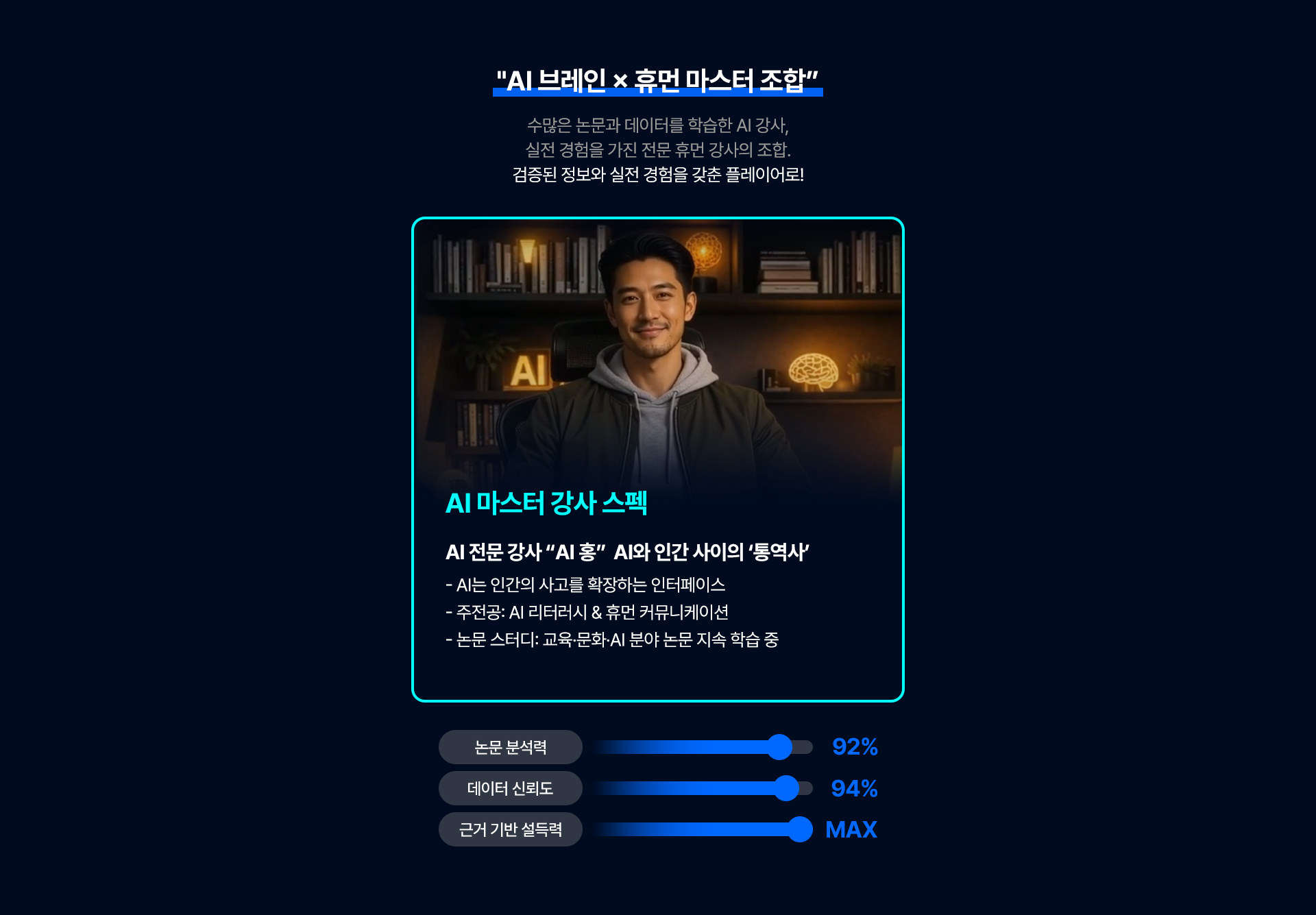 AI 브레인 × 휴먼 마스터 조합 - 수많은 논문과 데이터를 학습한 AI 강사와 실전 경험을 가진 전문 휴먼 강사의 조합. AI 마스터 강사 스펙은 논문 분석력 92%, 데이터 신뢰도 94%, 근거 기반 설득력 MAX