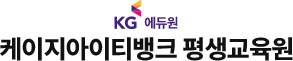 KG 에듀원 케이지아이티뱅크 평생교육원
