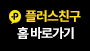 플러스친구 홈 바로가기