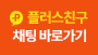 플러스친구 채팅 바로가기