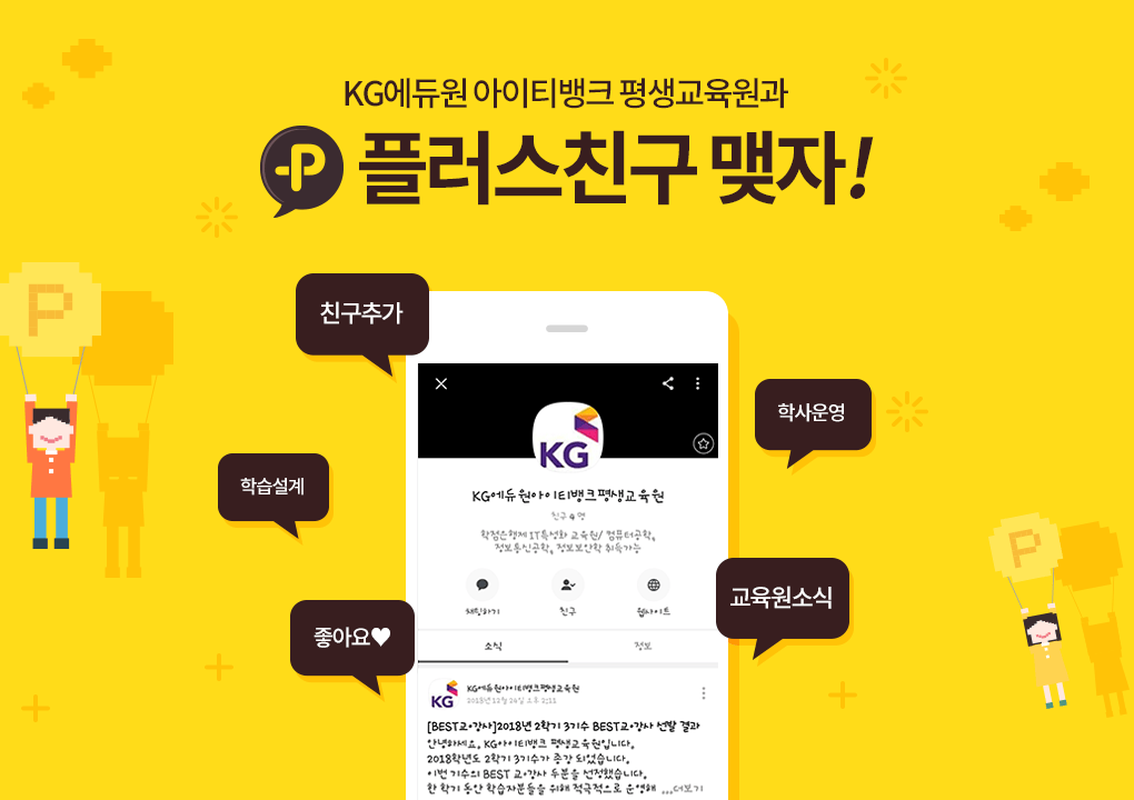 KG에듀원 아이티뱅크 평생교육원과 플러스친구 맺자! 친구추가, 학습설계, 좋아요, 학사운영, 교육원소식.
