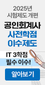 2025년 시험제도 개편, 공인회계사 사전학점 이수제도, IT 3학점 필수 이수! 알아보기