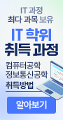 IT과정 최다 과목 보유, IT 학위 취득과정, 컴퓨터공학/정보통신공학 취득방법 알아보기