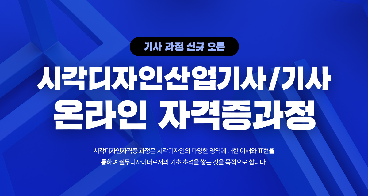 시각디자인산업기사 온라인 자격증과정 출시. 시각디자인자격증 과정은 시각디자인의 다양한 영역에 대한 이해와 표현을 통하여 실무디자이너로서의 기초 초석을 쌓는 것을 목적으로 합니다.