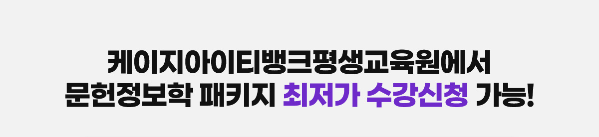 케이지아이티뱅크 평생교육원에서 문헌정보학 패키지 최저가 수강신청 가능!