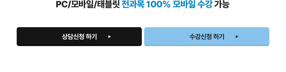 PC/모바일/태블릿 전과목 100% 모바일 수강 가능