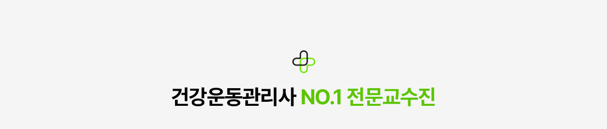 건강운동관리사 NO.1 전문교수진
