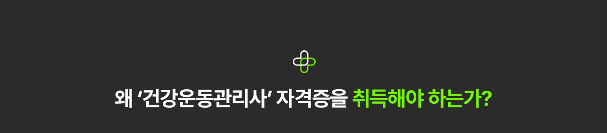 왜 '건강운동관리사' 자격증을 취득해야 하는가?