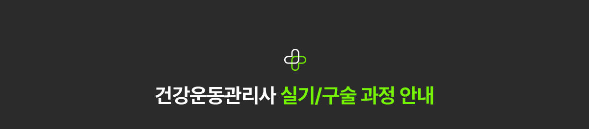 건강운동관리사 실기/구술 과정 안내