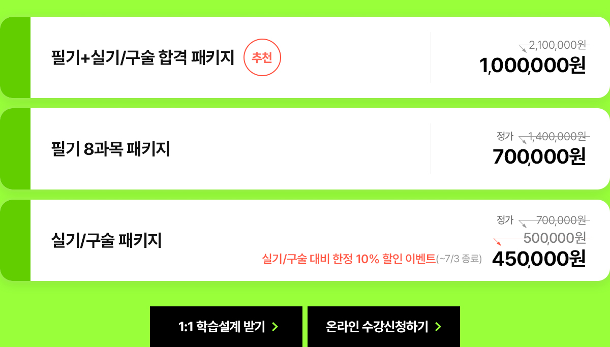 케이지아이티뱅크 평생교육원 건강운동관리사 자격증 오픈 이벤트! 건강운동관리사 자격증 플러스 합격PACK 구성. 필기+실기/구술 합격 패키지 정가 210만원에서 100만원으로 할인가 제공. 필기 8과목 패키지는 정가 140만원에서 70만원으로 할인가 제공. 실기/구술 패키지는 정가 70만원에서 50만원으로 할인가 제공.