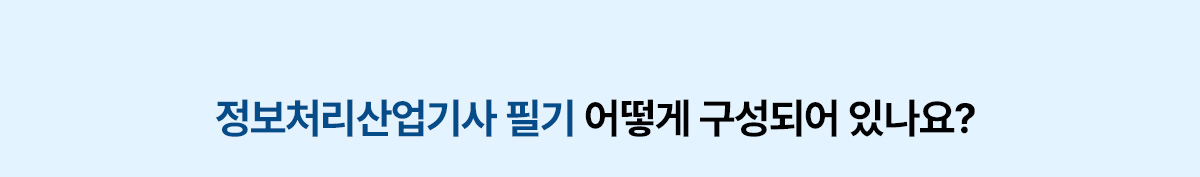 정보처리산업기사 필기 어떻게 구성되어 있나요?