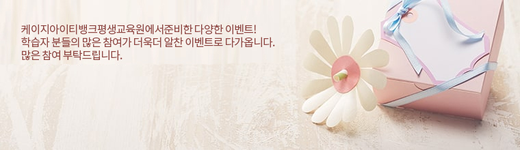 케이지아이티뱅크 평생교육원에서 준비한 다양한 이벤트! 학습자 분들의 많은 참여가 더욱더 알찬 이벤트로 다가옵니다. 많은 참여부탁드립니다.