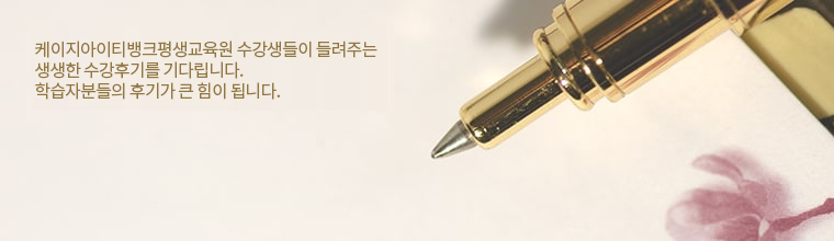 케이지아이티뱅크 평생교육원 수강생들이 들려주는 생생한 수강후기를 기다립니다. 학습자분들의 후기가 큰 힘이 됩니다.