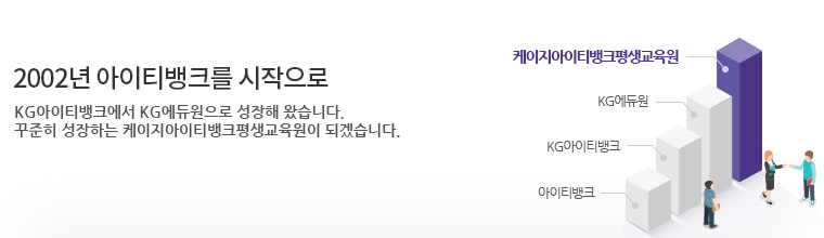 2002년 아이티뱅크를 시작으로 케이지아이티뱅크에서 KG에듀원으로 성장해 왔습니다. 꾸준히 성정하는 케이지아이티뱅크평생교육원이 되겠습니다.