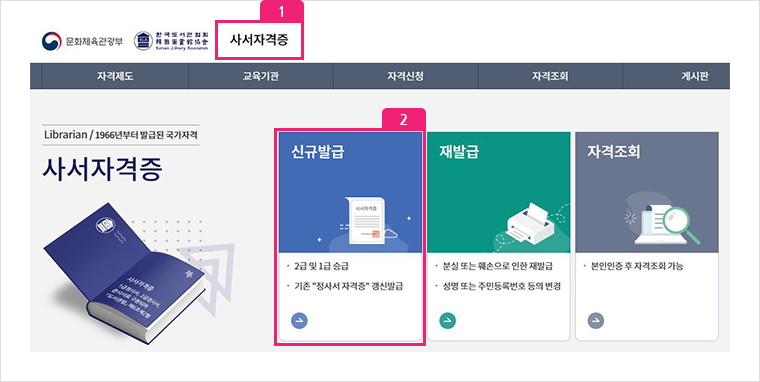 한국도서관협회 홈페이지에서 상단의 사서자격증 버튼클릭. 또는 본문의 사서자격증 배너에서 신규발급버튼 클릭.