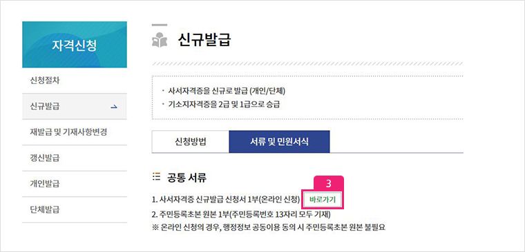 자격신청 메뉴 안의 신규발급 메뉴에서 서류 및 민원서식 탭을 클릭한 후 본문의 공통 서류 1. 사서자격증 신규발급 신청서 1부(온라인 신청) 바로가기 버튼 클릭.