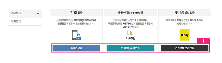 개인발급 메뉴에서 개인인증 진행. 휴대폰 인증, 공공 아이핀(I-pin)인증, 카카오톡 본인 인증 세가지중 택1.