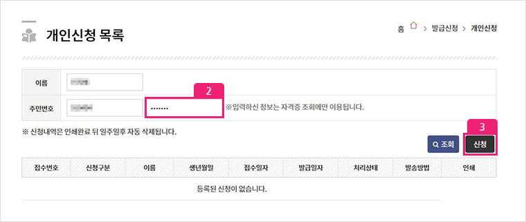 본인인증 완료 후 이름과 주민번호 입력 후 신청 버튼 클릭.
