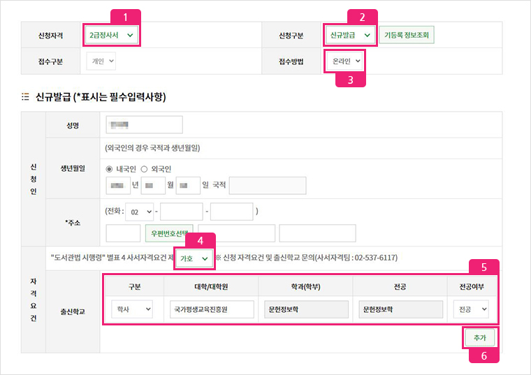 신청자격에서 2급정사서 선택. 신청구분에서 신규발급 선택. 접수방법에서 온라인 선택. 신청인 범주의 성명, 생년월일, 주소 입력후 자격요건 범주의 사서자격요건에서 가호 선택. 출신학교에서 구분은 학사, 대학/대학원은 국가평생교육진흥원, 학과(학부)는 문헌정보학, 전공은 문헌정보학, 전공여부는 전공선택. 하단의 추가 버튼 클릭.