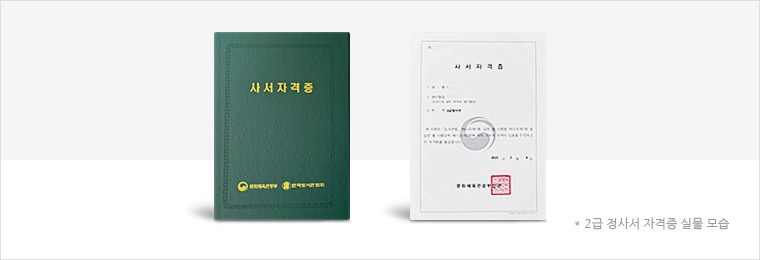 2급 정사서 자격증 실물 모습