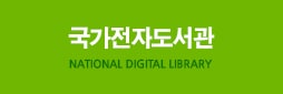 국가전자도서관 NATIONAL DIGITAL LIBRARY