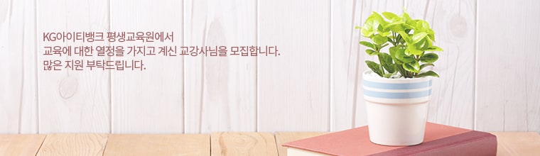 케이지아이티뱅크 평생교육원에서 교육에 대한 열정을 가지고 계신 교강사님을 모집합니다. 많은 지원 부탁드립니다.
