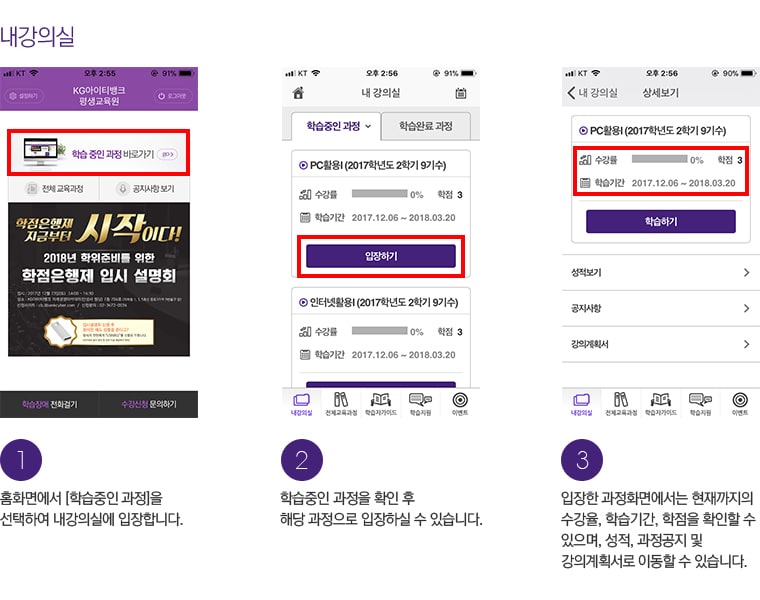 내강의실. 1. 홈화면에서 [학습중인 과정]을 선택하여 내강의실에 입장합니다. 2. 학습중인 과정을 확인 후 해당 과정으로 입장하실 수 있습니다. 3. 입장한 과정화면에서는 현재까지의 수강율, 학습기간, 학점을 확인할 수 있으며, 성적, 과정공지 및 강의계획서로 이동할 수 있습니다.