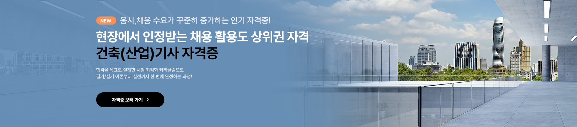 건축(산업)기사 자격증