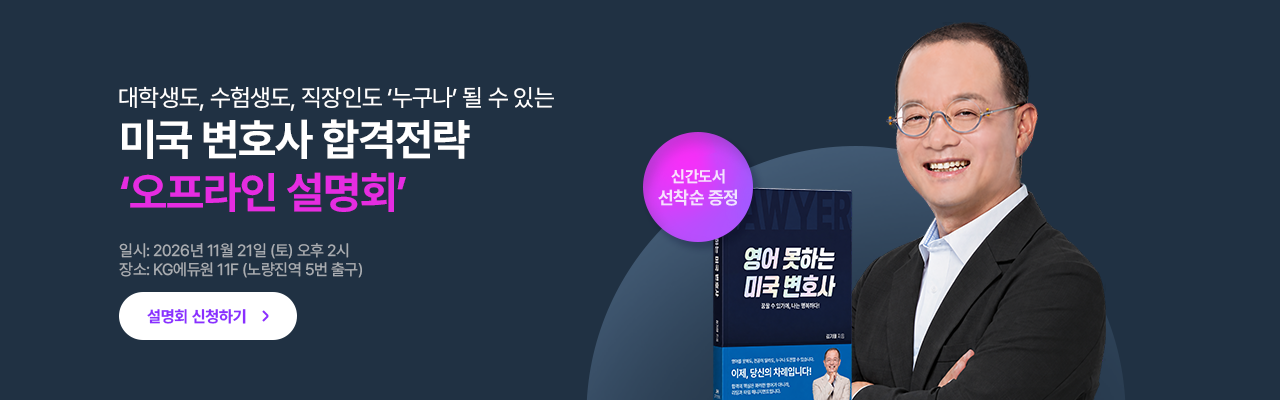 미국변호사 설명회